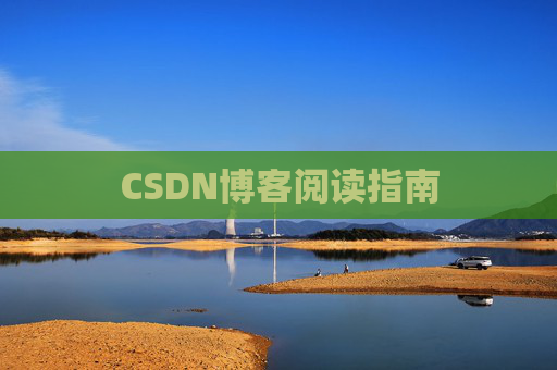 CSDN博客阅读指南
