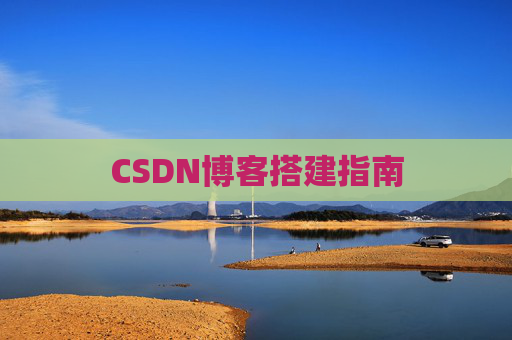 CSDN博客搭建指南