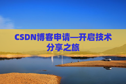 CSDN博客申请—开启技术分享之旅